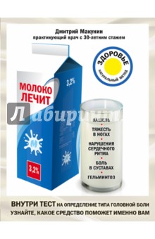 Молоко лечит. Кашель, тяжесть в ногах, нарушения сердечного ритма, боль в суставах, гельминтоз - Дмитрий Макунин