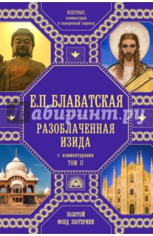 Разоблаченная Изида с комментариями. Том 2 - Елена Блаватская