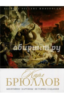 Елизавета Орлова - Карл Брюллов. Биография. Картины. История создания обложка книги Елизавета Орлова - Карл Брюллов. Биография. Картины. История создания обложка книги