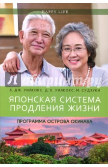 Японская система продления жизни. Программа острова Окинава. Секреты страны восходящего солнца