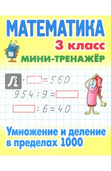 Математика. 3 класс. Умножение и деление в пределах 1000