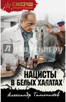 Нацисты в белых халатах - Александр Тамоников