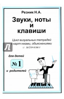 Звуки, ноты и клавиши. Цикл визуальных тетрадей с картинками, объяснениями и задачками №1 - Наталия Резник