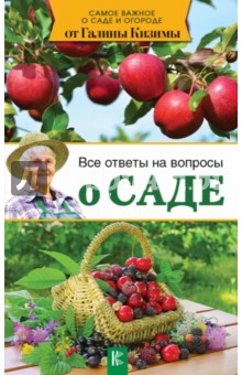 Все ответы на вопросы о саде