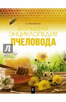 Большая энциклопедия пчеловода - Вадим Тихомиров Большая энциклопедия пчеловода - Вадим Тихомиров