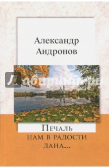 Печаль нам в радости дана - Александр Андронов