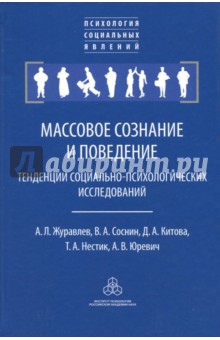 Массовое сознание и поведение. Тенденции социально-психологических исследований - Журавлев, Соснин, Китова