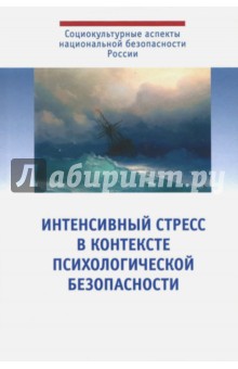 Интенсивный стресс в контексте психологической безопасности - Падун, Харламенкова, Тарабрина