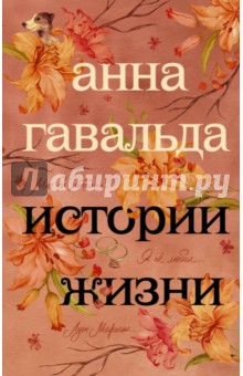Истории жизни. Я ее любил. Мне бы хотелось, чтобы меня кто-нибудь где-нибудь ждал. Луис Мариано - Анна Гавальда