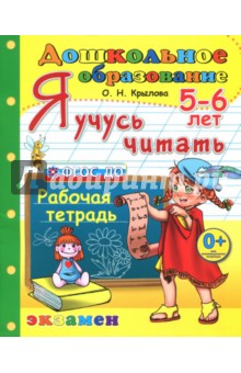 Ольга Крылова - Дошкольник. Я учусь читать. Рабочая тетрадь для детей 5-6 лет. ФГОС ДО обложка книги Ольга Крылова - Дошкольник. Я учусь читать. Рабочая тетрадь для детей 5-6 лет. ФГОС ДО обложка книги