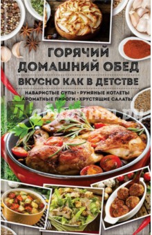 Горячий домашний обед. Вкусно как в детстве