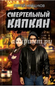 Смертельный капкан - Сергей Майдуков