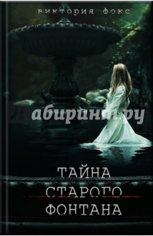 Тайна старого фонтана
