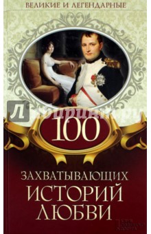 100 захватывающих историй любви