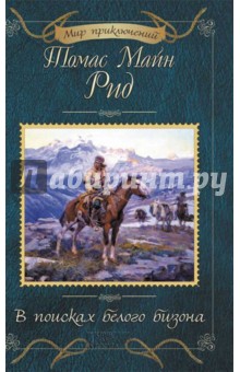 Рид Майн - В поисках белого бизона обложка книги Рид Майн - В поисках белого бизона обложка книги