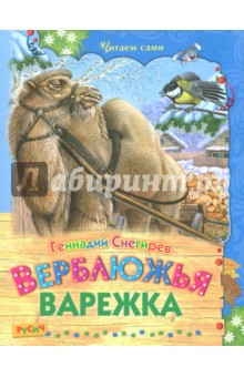 Верблюжья варежка - Геннадий Снегирев