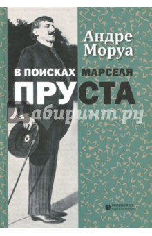 В поисках Марселя Пруста - Андре Моруа