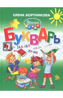 Букварь для детей 4-6 лет