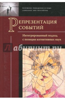 Репрезентация событий. Интегрированный подход с позиции когнитивных наук - Заботкина, Демьянков, Аншаков