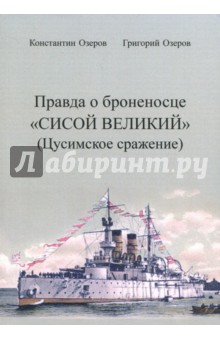 Правда о броненосце Сисой Великий (Цусимское сражение) - Озеров, Озеров