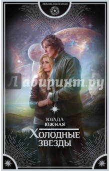 Влада Южная - Холодные звезды обложка книги Влада Южная - Холодные звезды обложка книги