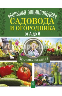 Большая энциклопедия садовода и огородника от А до Я - Галина Кизима