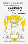 Мурашова, Кривец - Экзамен для подростков обложка книги