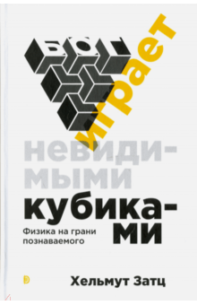 Хельмут Затц - Бог играет невидимыми кубиками. Физика на грани познаваемого обложка книги Хельмут Затц - Бог играет невидимыми кубиками. Физика на грани познаваемого обложка книги