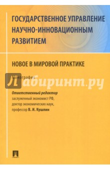 Государственное управление научно-инновационным развитием. Нновое в мировой практике
