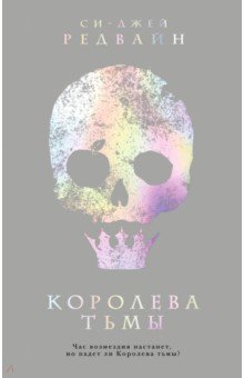 Королева тьмы - Си-Джей Редвайн