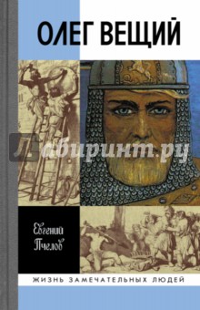 Евгений Пчелов - Олег Вещий. Великий викинг Руси обложка книги Евгений Пчелов - Олег Вещий. Великий викинг Руси обложка книги