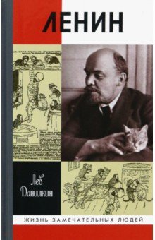 Лев Данилкин - Ленин. Пантократор солнечных пылинок обложка книги Лев Данилкин - Ленин. Пантократор солнечных пылинок обложка книги