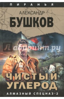 Чистый углерод. Алмазный спецназ-2