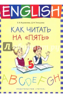 Английский язык. 1-4 классы. Как читать на