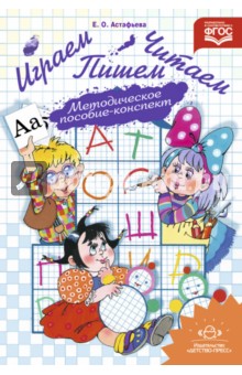 Играем, читаем, пишем. Методическое пособие-конспект. ФГОС ДО