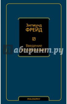Зигмунд Фрейд - Введение в психоанализ обложка книги Зигмунд Фрейд - Введение в психоанализ обложка книги