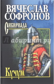 Кучум - Вячеслав Софронов