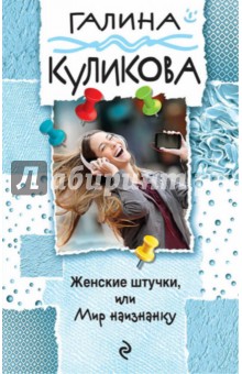Галина Куликова - Женские штучки, или Мир наизнанку обложка книги Галина Куликова - Женские штучки, или Мир наизнанку обложка книги