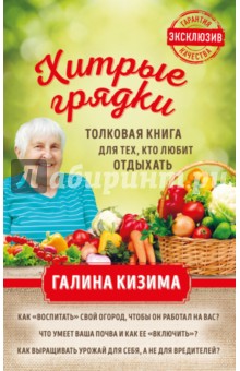 Галина Кизима - Хитрые грядки. Толковая книга для тех, кто любит отдыхать обложка книги Галина Кизима - Хитрые грядки. Толковая книга для тех, кто любит отдыхать обложка книги