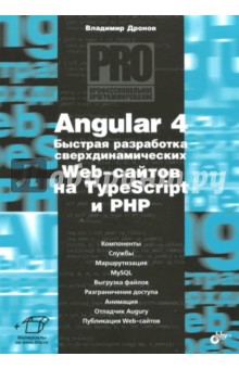 Angular 4. Быстрая разработка сверхдинамичных Web-сайтов на TypeScript и PHP - Владимир Дронов