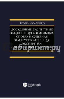 Досудебные экспертные заключения в земельных спорах и судебная землеустроительная экспертиза