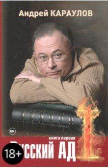 Андрей Караулов - Русский ад. Книга первая обложка книги Андрей Караулов - Русский ад. Книга первая обложка книги
