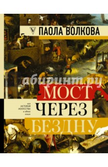 Паола Волкова - Мост через бездну. Полная энциклопедия всех направлений и художников обложка книги Паола Волкова - Мост через бездну. Полная энциклопедия всех направлений и художников обложка книги