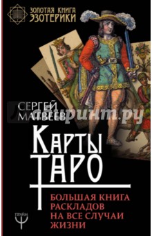 Карты Таро. Большая книга раскладов на все случаи жизни - Сергей Матвеев