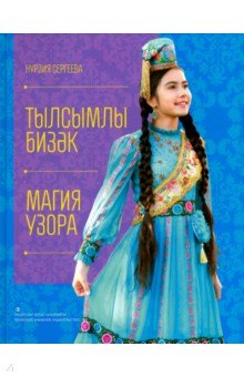 Магия узора - Нурзия Сергеева