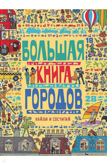 Большая книга городов