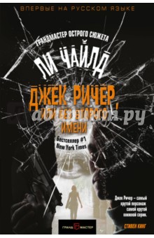 Джек Ричер, или Без второго имени