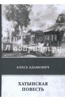 Хатынская повесть - Алесь Адамович