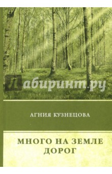 Много на земле дорог - Агния Кузнецова