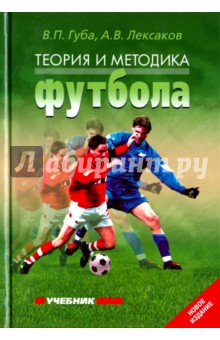 Теория и методика футбола. Учебник - Губа, Лексаков, Полишкис